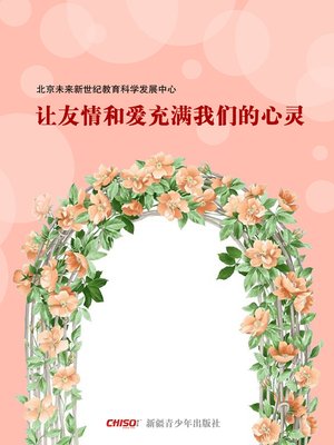 cover image of 让友情和爱充满我们的心灵 (Filling Our Soul with Friendship and Love)